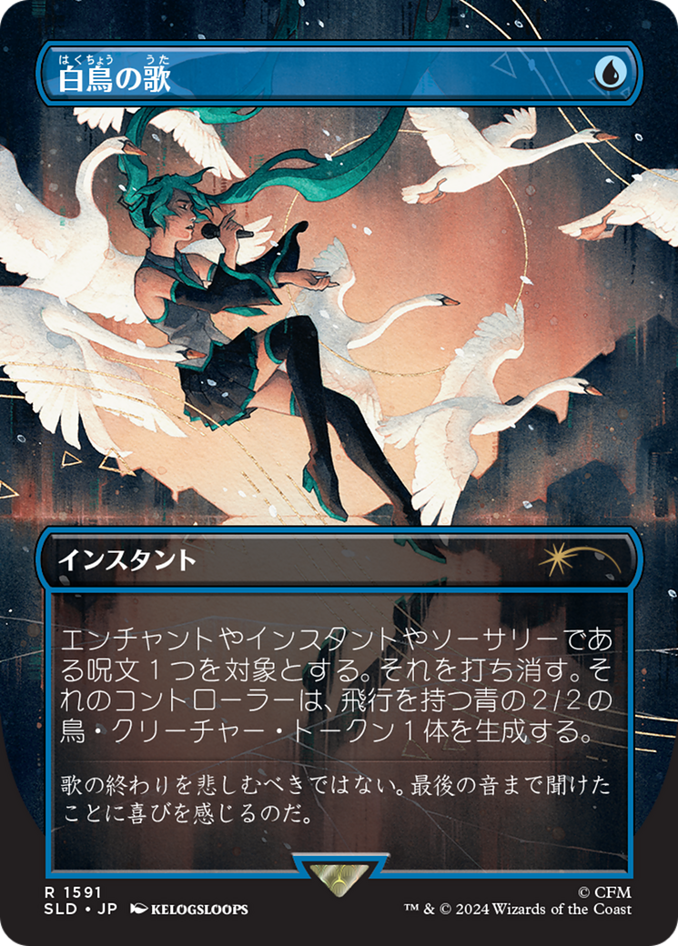 Swan Song (1591) (Japanese) [Secret Lair Drop Series] | Fandemonia Ltd