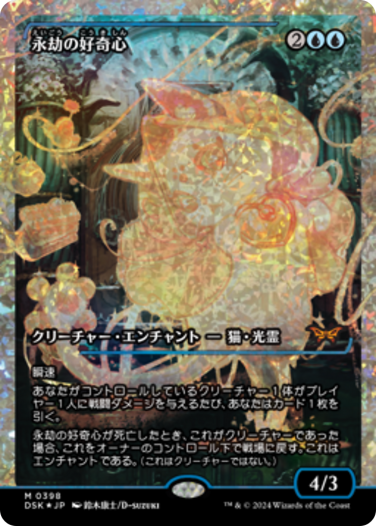Enduring Curiosity (Japan Showcase) (Japanese) [Duskmourn: House of Horror] | Fandemonia Ltd
