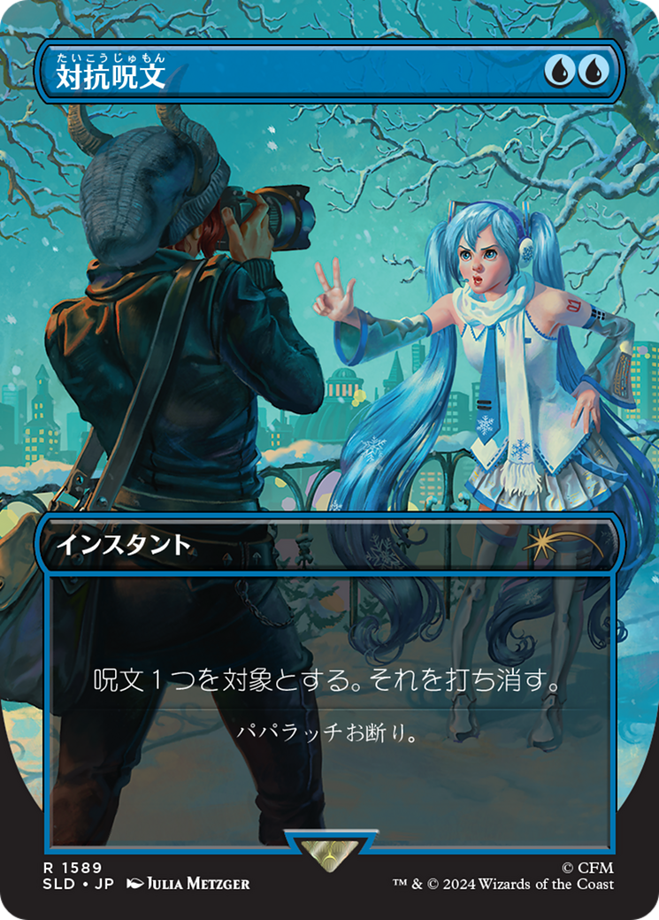 Counterspell (1589) (Japanese) [Secret Lair Drop Series] | Fandemonia Ltd