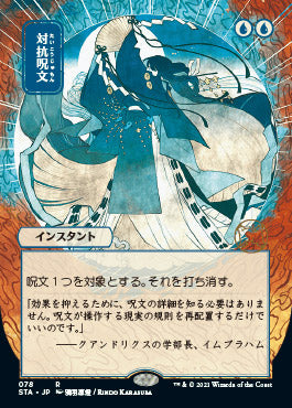 Counterspell (Japanese Foil Etched) [Strixhaven: Mystical Archive] | Fandemonia Ltd