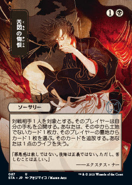 Agonizing Remorse (Japanese Foil Etched) [Strixhaven: Mystical Archive] | Fandemonia Ltd