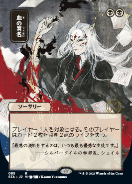 Sign in Blood (Japanese) [Strixhaven: Mystical Archive] | Fandemonia Ltd