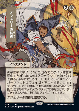 Teferi's Protection (Japanese) [Strixhaven: Mystical Archive] | Fandemonia Ltd