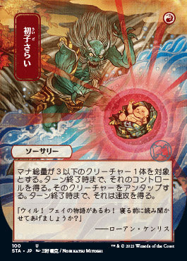 Claim the Firstborn (Japanese) [Strixhaven: Mystical Archive] | Fandemonia Ltd
