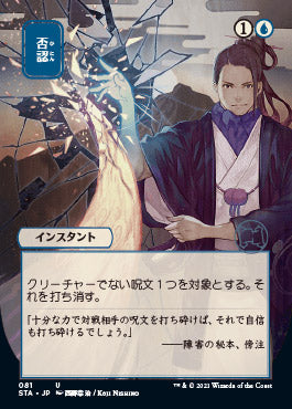 Negate (Japanese Foil Etched) [Strixhaven: Mystical Archive] | Fandemonia Ltd