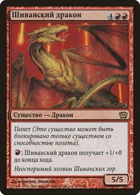 Shivan Dragon (Moscow 2005) [Launch Party & Release Event Promos] | Fandemonia Ltd
