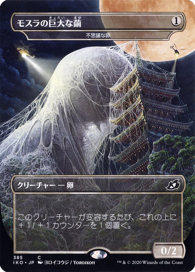 Mysterious Egg - Mothra's Giant Cocoon (Japanese Alternate Art) [Ikoria: Lair of Behemoths] | Fandemonia Ltd