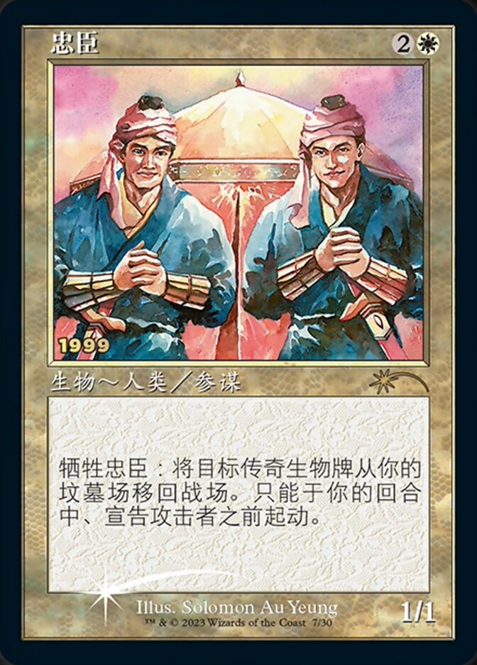 Loyal Retainers (Chinese) [30th Anniversary Promos] | Fandemonia Ltd